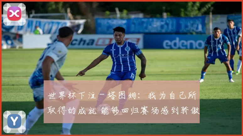 世界杯下注 - 塔图姆：我为自己所取得的成就 能够回归赛场感到骄傲