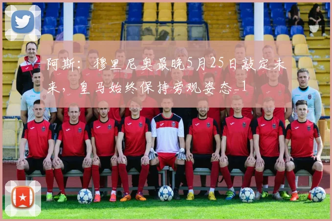 阿斯：穆里尼奥最晚5月25日敲定未来，皇马始终保持旁观姿态_1