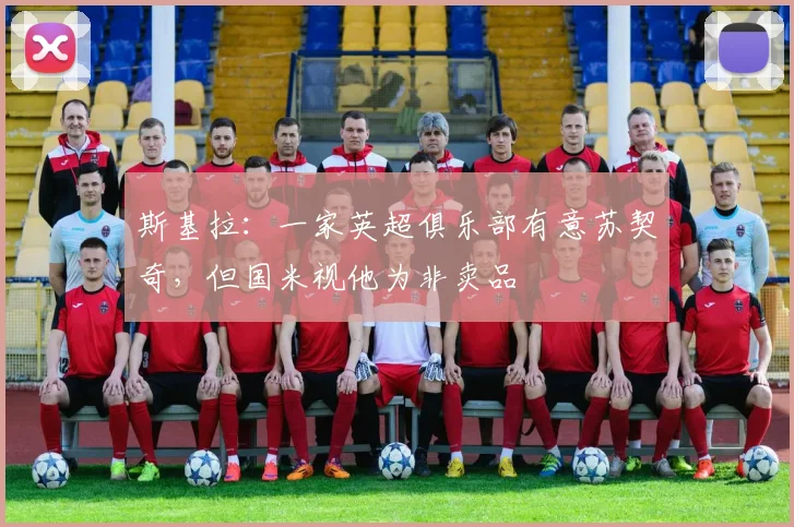 斯基拉：一家英超俱乐部有意苏契奇，但国米视他为非卖品