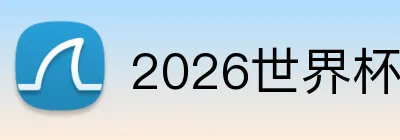 2026世界杯买球 品牌标志